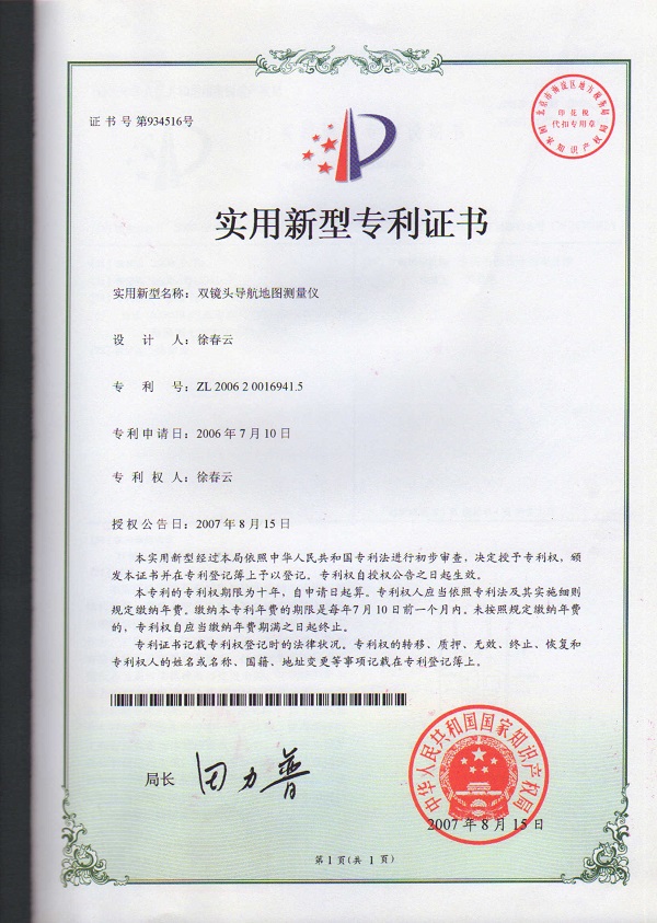 雙鏡頭導航地圖測量儀專利證書