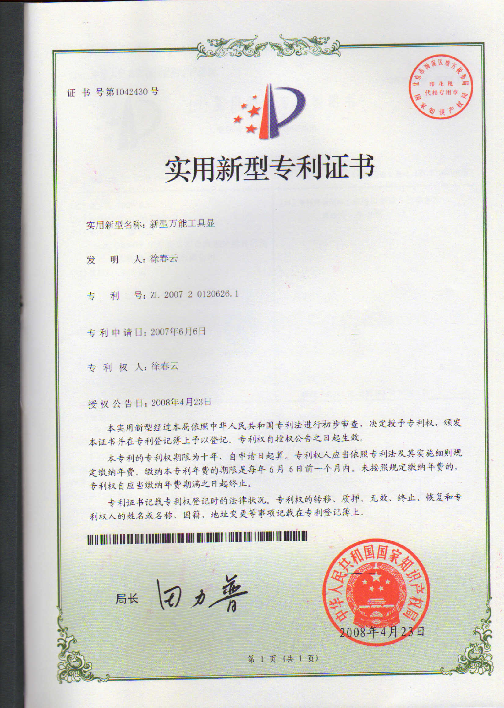 新型萬(wàn)能工具顯專利證書